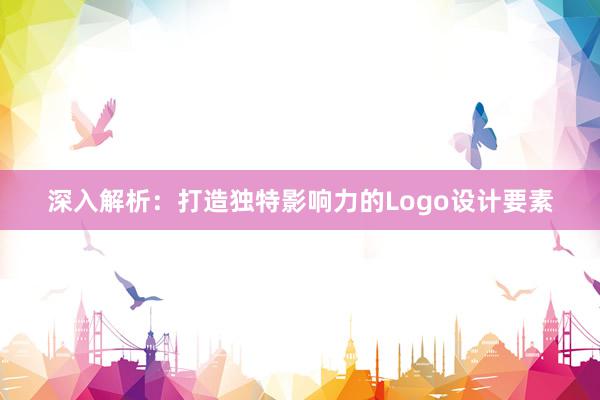 深入解析：打造独特影响力的Logo设计要素